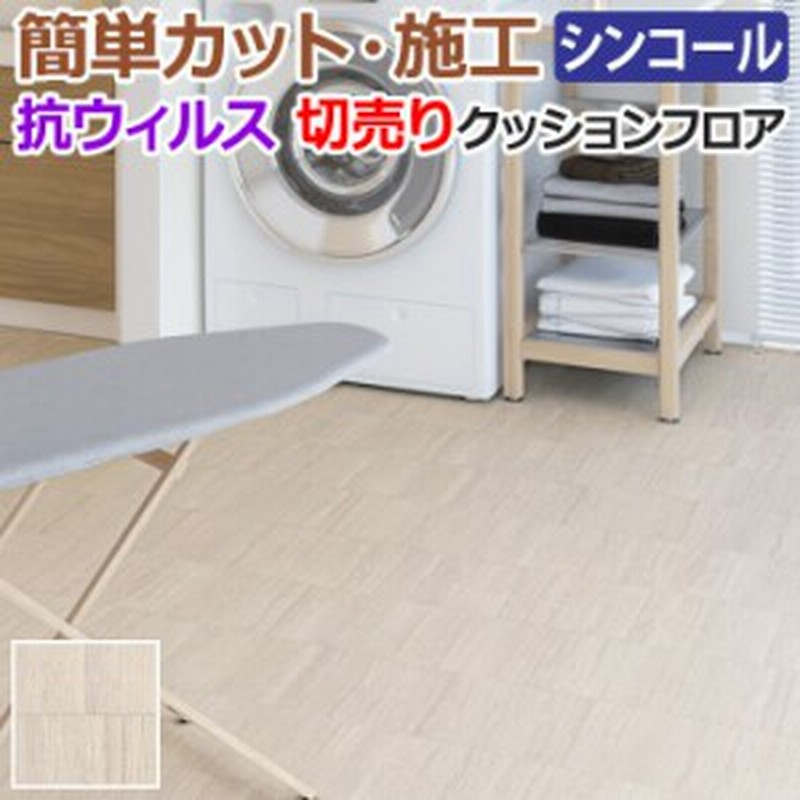 シンコール クッションフロア (Sin) 切売り 約182cm幅(1mあたり) ライムストーン E5103 約1.8mm厚 抗ウィルス リノベーション シート リメ 通販 LINEポイント最大1.0%GET LINEショッピング