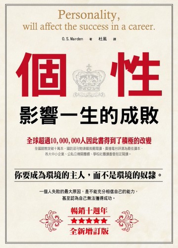 個性影響一生的成敗（暢銷10週年全新增訂版）[二手書_近全新]