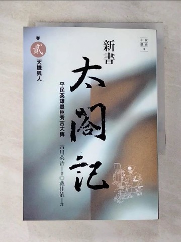 【書寶二手書T6／一般小說_BK3】新書太閣記2-天機與人_戴佳依, 吉川英治