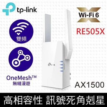 RE505X AX1500 雙頻無線網路WiFi 6訊號延伸器（Wi-Fi 6 中繼器）