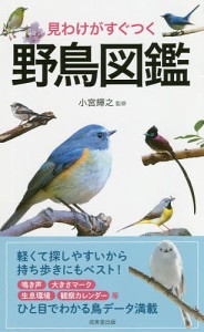 見わけがすぐつく野鳥図鑑 小宮輝之