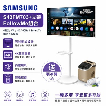 三星 S43FM703UC+立架送製冰機 43型 白色 FollowMe 4K移動式智慧聯網螢幕組 廠商直送