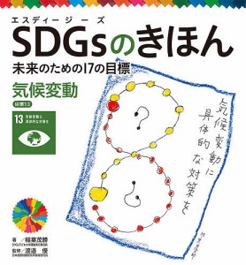 SDGsのきほん 未来のための17の目標 14