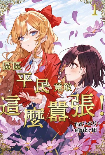 【電子書】輕小說 區區平民竟敢這麼囂張！(01)
