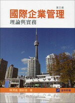 國際企業管理：理論與實際 (3版) 陳澤義 2016 普林斯頓國際有限公司