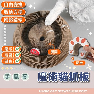 貓抓板【電子發票+免運費】魔術風琴貓抓板 可折疊瓦楞紙 貓磨爪 雙面抓 貓抓板貓窩一體 可拼接貓玩具 變形抓板 耐磨耐抓