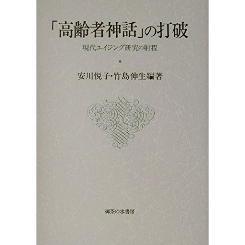 「高齢者神話」の打破?現代エイジング研究の射程