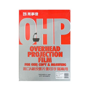 萬事捷(銀盒) A4 A級影印手寫兩用投影片0.1mm (100張入)