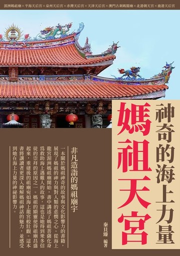 【電子書】媽祖天宮：神奇的海上力量