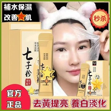 隔日達✅七子粉睡眠面膜 博全美爆款推薦 塗抹晚安 面膜 七子粉 提亮膚色 淡斑補水保濕草本配方 細膩肌膚
