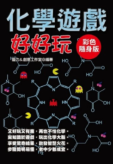化學遊戲好好玩【彩色隨身版】[二手書_普通]