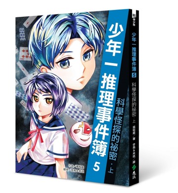 少年一推理事件簿5：科學怪探的祕密（上）[二手書_良好]