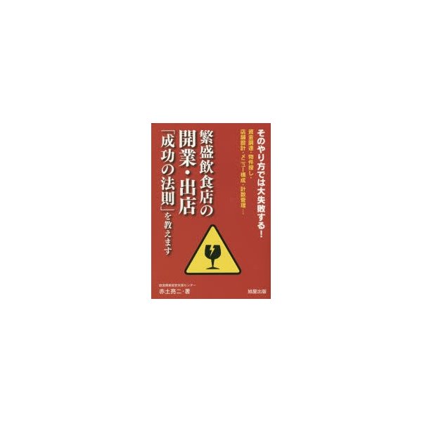 繁盛飲食店の開業・出店 成功の法則 を教えます そのやり方では大失敗 ...