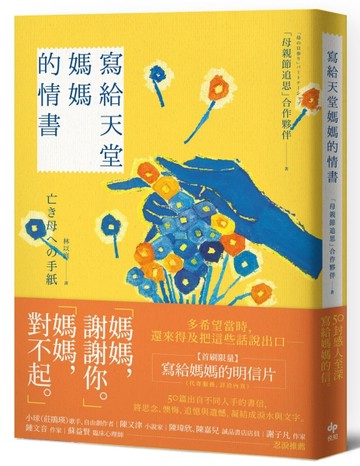 寫給天堂媽媽的情書：「媽媽，謝謝你。」「媽媽，對不起。」多希望當時，還來得[二手書_普通]