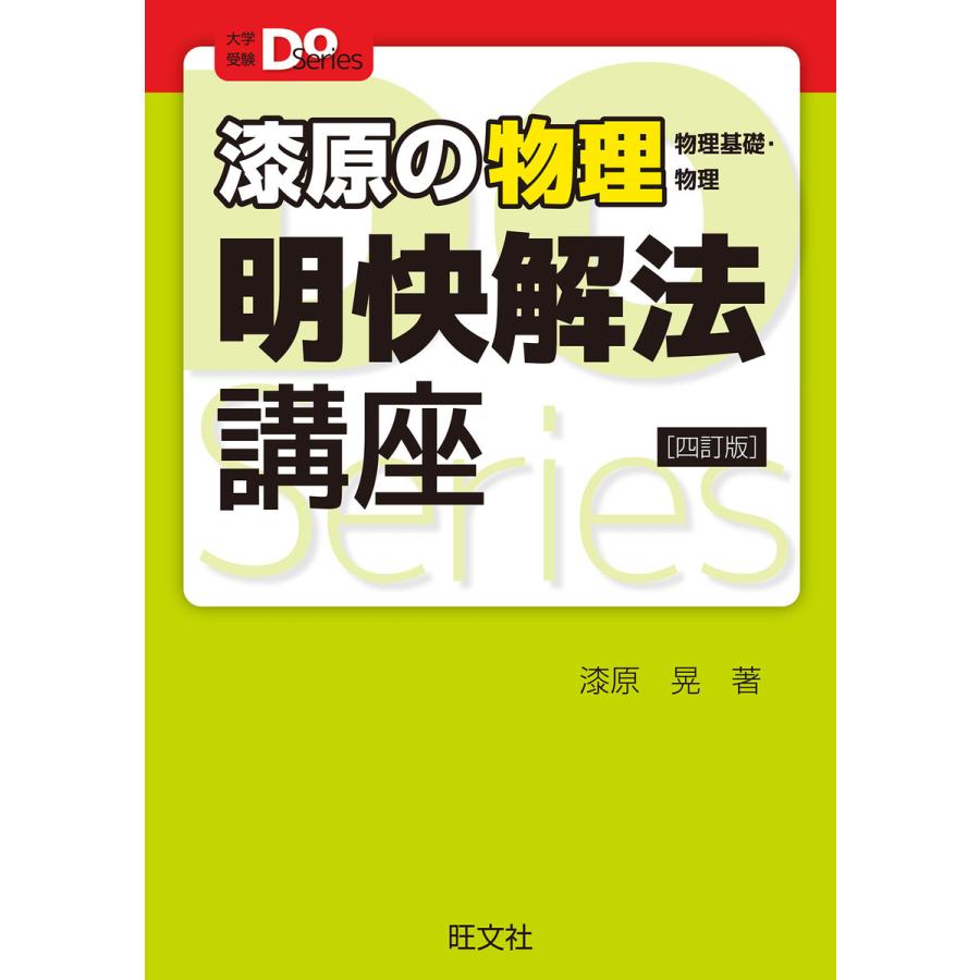 漆原の物理 明快解法講座 四訂版