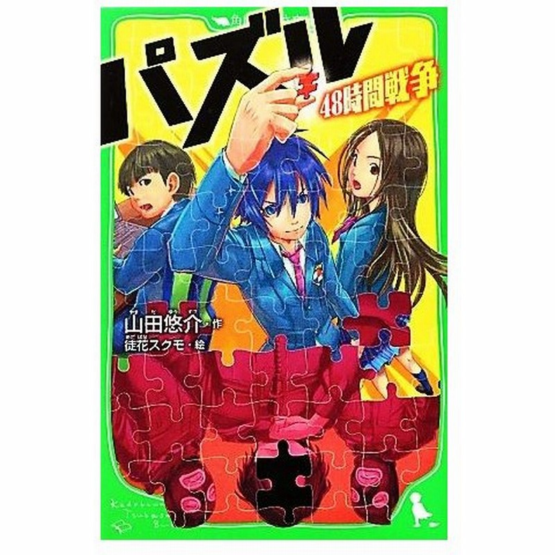 パズル ４８時間戦争 角川つばさ文庫 山田悠介 作 徒花スクモ 絵 通販 Lineポイント最大0 5 Get Lineショッピング