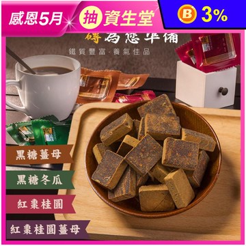 【饗得美】無添加黑糖塊-黑糖冬瓜/黑糖薑母/紅棗桂圓/紅棗桂圓薑母 沖泡黑糖
