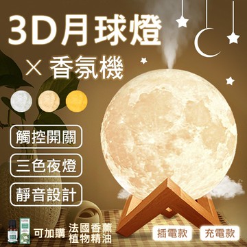 3d月球燈香薰器-充電款精油燈 薰香機 香薰機 加濕器 水氧機 小夜燈 香芬機 香氛機