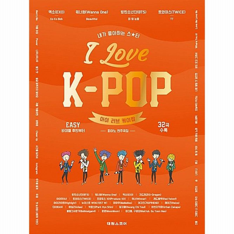 韓国の楽譜集 『I Love K-POP ピアノ演奏曲集 』アイラブケイポップ 