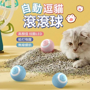 自動逗貓球 貓咪玩具 逗貓球 智能逗貓球 貓玩具 逗貓 引力滾滾球 遙控球 智能球 滾滾球貓球 寵物玩具 跳跳球 狗狗