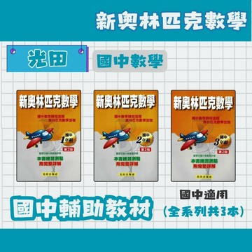光田 國中 新奧林匹克數學 國中1~3年級 國中數學補充教材