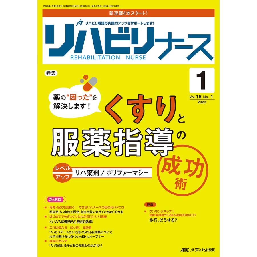 リハビリナース リハビリ看護の実践力アップをサポートします 第16巻1号
