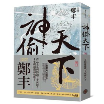 神偷天下．卷一（風起雲湧書衣版）【城邦讀書花園】