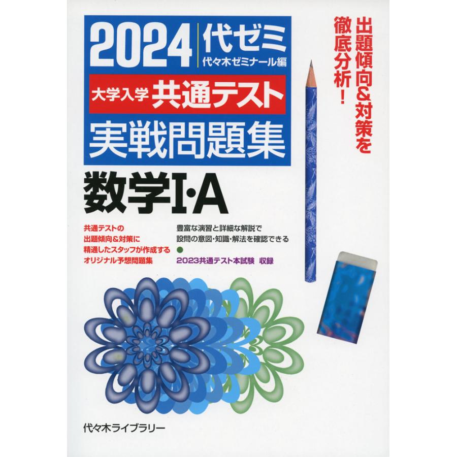 数学I・A　実戦問題集　LINEショッピング　2024　大学入学共通テスト