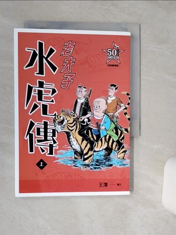 【書寶二手書T1／一般小說_TG6】老夫子 水虎傳：復刻經典版（上）_王澤