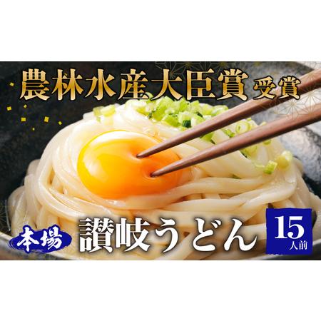 ふるさと納税 ≪さぬきの夢GP最高賞受賞≫ 本場 讃岐うどん 半生 15人前（3玉入り×5袋） 香川県東かがわ市