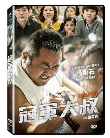 【停看聽音響唱片】【DVD】冠軍大叔