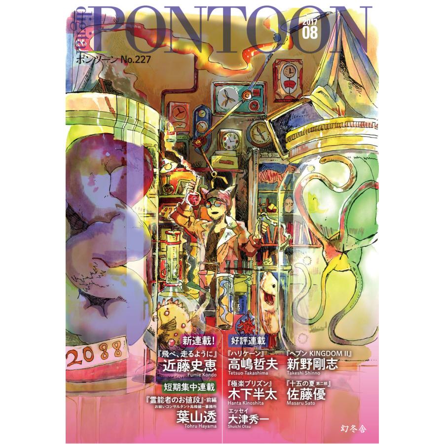 PONTOON(ポンツーン)2017年8月号 電子書籍版   著:幻冬舎