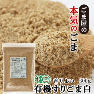 波里 有機 香りよい すりごま 白 300g 送料無料 オーガニック 胡麻 ごま ゴマ すり胡麻