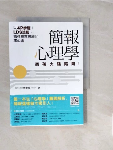 【書寶二手書T2／電腦_V5H】簡報心理學：突破大腦陷阱！以4P步驟+LDS法則，抓住聽眾思維的攻心術_林俊成Jason