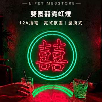 【時光生活】雙圈囍霓虹燈 12V｜直徑40CM｜附變壓器｜喜慶裝飾燈｜壁掛招牌
