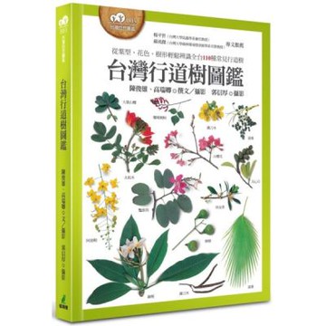 台灣行道樹圖鑑（從葉型、花色、樹形輕鬆辨識全台110種常見行道樹）【城邦讀書花園】
