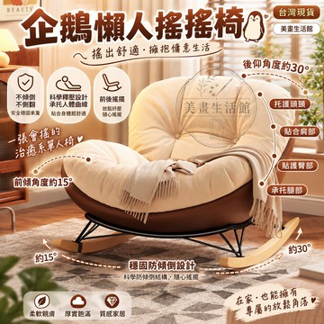 免運到宅🔥現貨6H出🔥企鵝搖搖椅 單人沙發 豆豆椅 臥室沙發 躺椅 懶人沙發椅 單人休閑椅 搖椅 懶人 網紅椅子 日風
