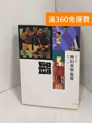 【雷根360免運】【出清】#附VCD 舞蹈美學鑑賞 #書斑多【F-1241】