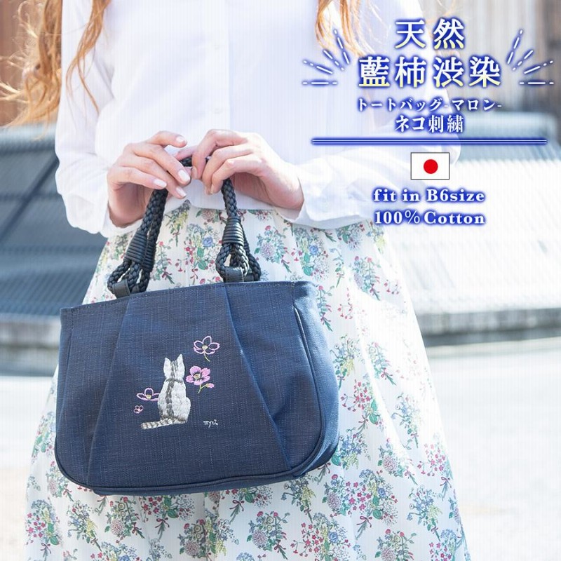 トートバッグレディース 小さめ 軽量 日本製 藍 柿渋染め 猫柄 刺繍 和装 マロン お母さん 誕生日 プレゼント IZ-18sn 通販  LINEポイント最大0.5%GET LINEショッピング