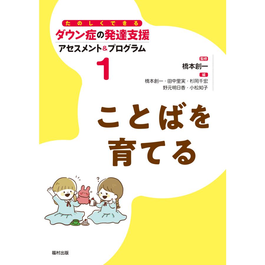 たのしくできるダウン症の発達支援アセスメント プログラム