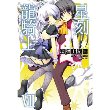 星刻龍騎士Ⅶ_Readmoo 讀墨電子書