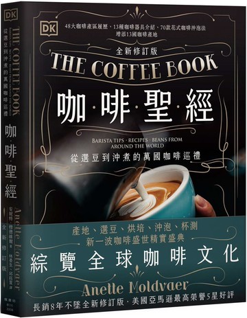 咖啡聖經（全新修訂版）