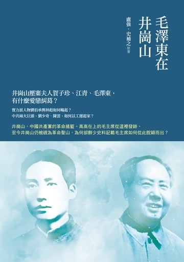 【電子書】毛澤東在井崗山