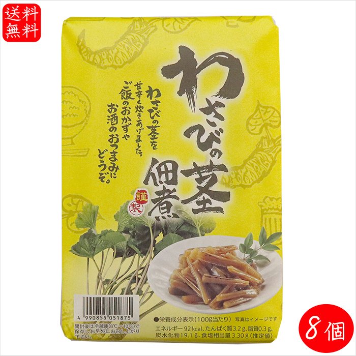 わさびの茎佃煮 170g×8個 ご飯のお供 山葵 佃煮 ワサビ お酒の肴 惣菜 季折