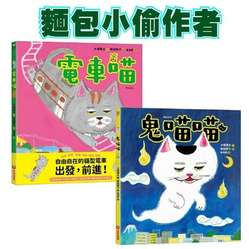 【手上拿書】電車喵／鬼喵喵 貓咪繪本 故事書 繪本 麵包小偷作者 采實 柴田啓子