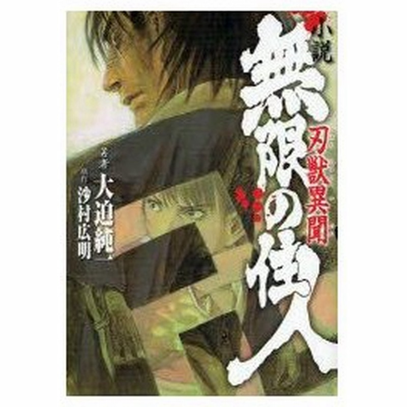 新品本 小説無限の住人 刃獣異聞 沙村広明 原作 大迫純一 著 通販 Lineポイント最大0 5 Get Lineショッピング