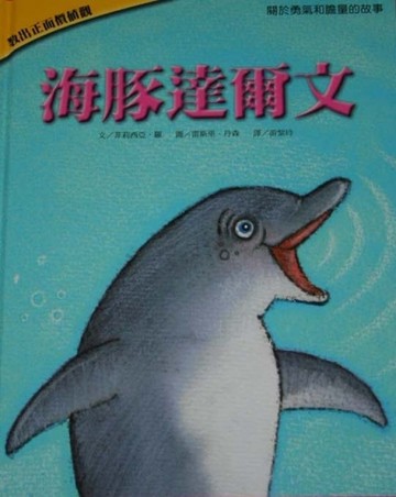 海豚達爾文[二手書_良好]