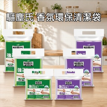 驅塵氏 香氛環保清潔袋(3捲入) 檸檬香／薰衣草香 尺寸可選【小三美日】D079065