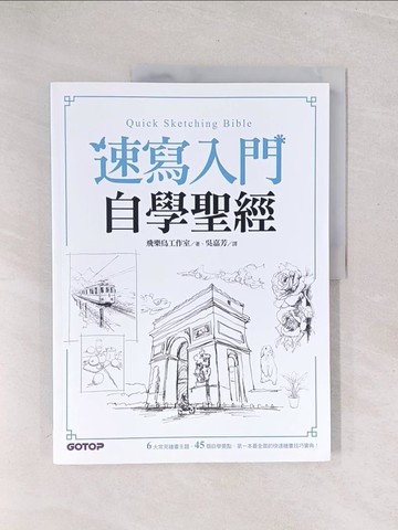 【書寶二手書T1／藝術_Y3C】速寫入門自學聖經：第一本最全面的快速繪畫技巧寶典！_飛樂鳥工作室,  吳嘉芳