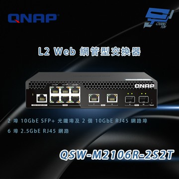 昌運監視器 QNAP 威聯通 QSW-M2106R-2S2T L2 Web 網管型交換器 10GbE與2.5GbE網路埠